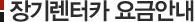 장기렌터카 요금안내