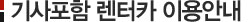 기사포함 렌터카 이용안내