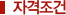 자격조건