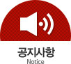 공지사항
