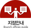 지점안내
